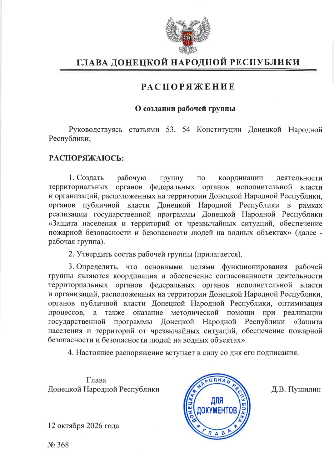 Распоряжением Главы ДНР №368 от 12 октября 2026 года создана рабочая группа по координа...