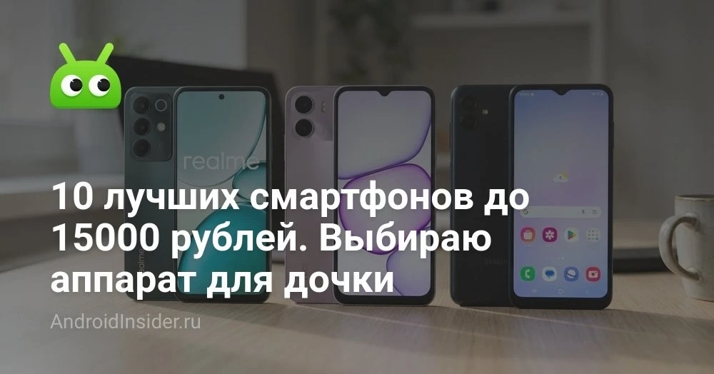 Топ смартфонов до 15 000 рублей с Алиэкспресс: что реально стоит своих денег