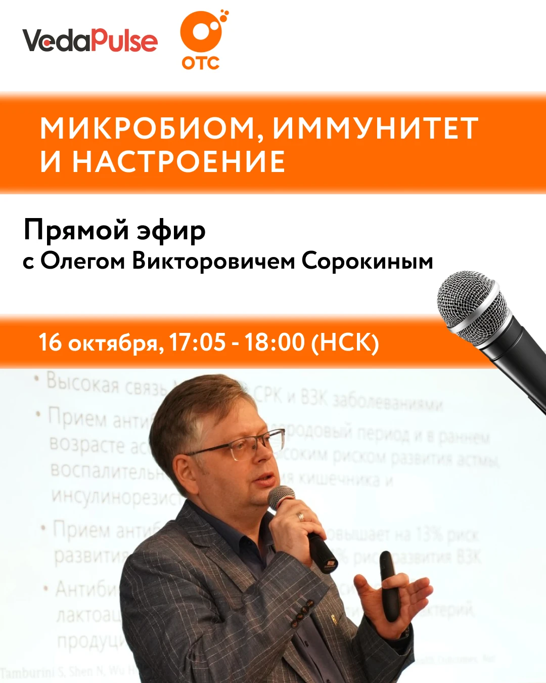⭐️ Микробиом, иммунитет и настроение: Олег Викторович Сорокин в эфире телеканала ОТС!