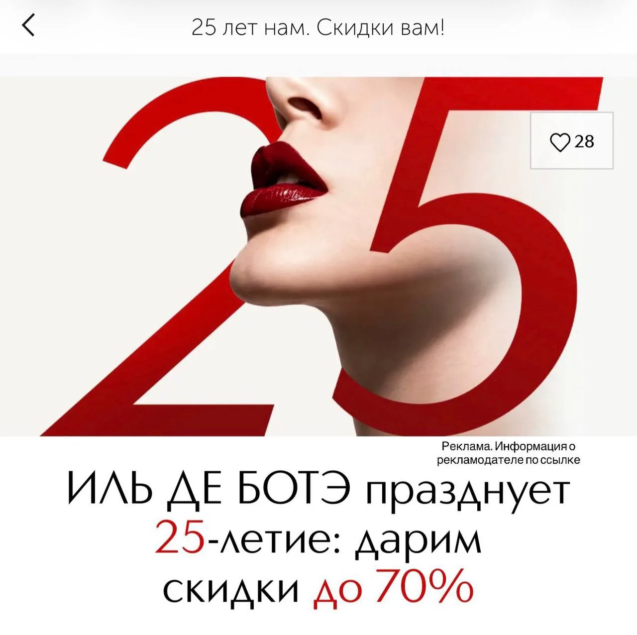 Иль дэ боте тоже празднует своё День Рождения и сейчас скидки до 90% 😍🔥