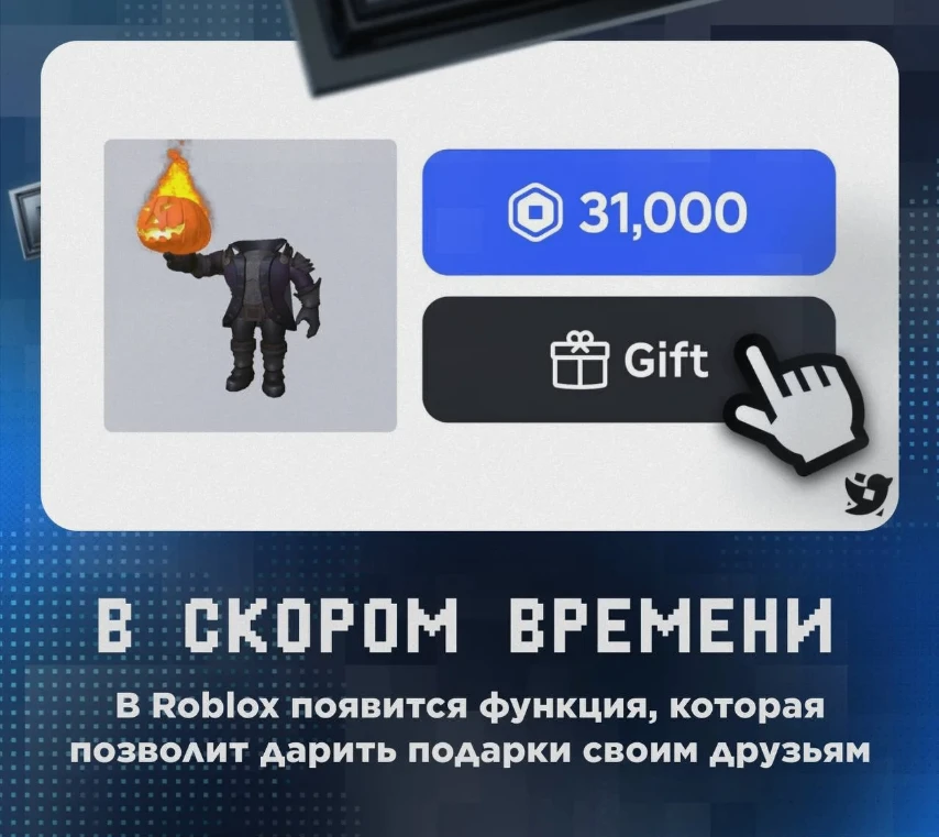 🔥 Дарить предметы для аватара можно будет в Roblox