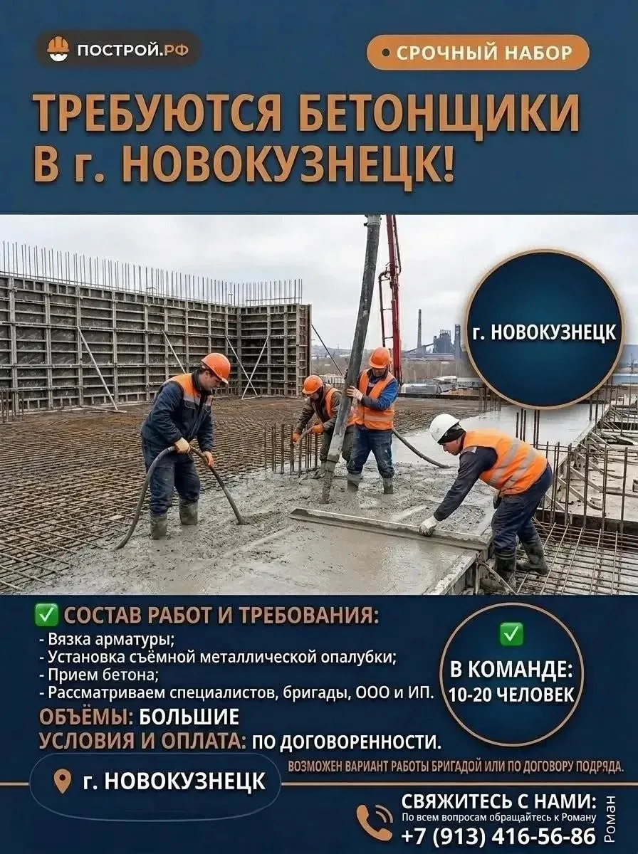 🏗 Требуются бетонщики в г. Новокузнецк! 🏗