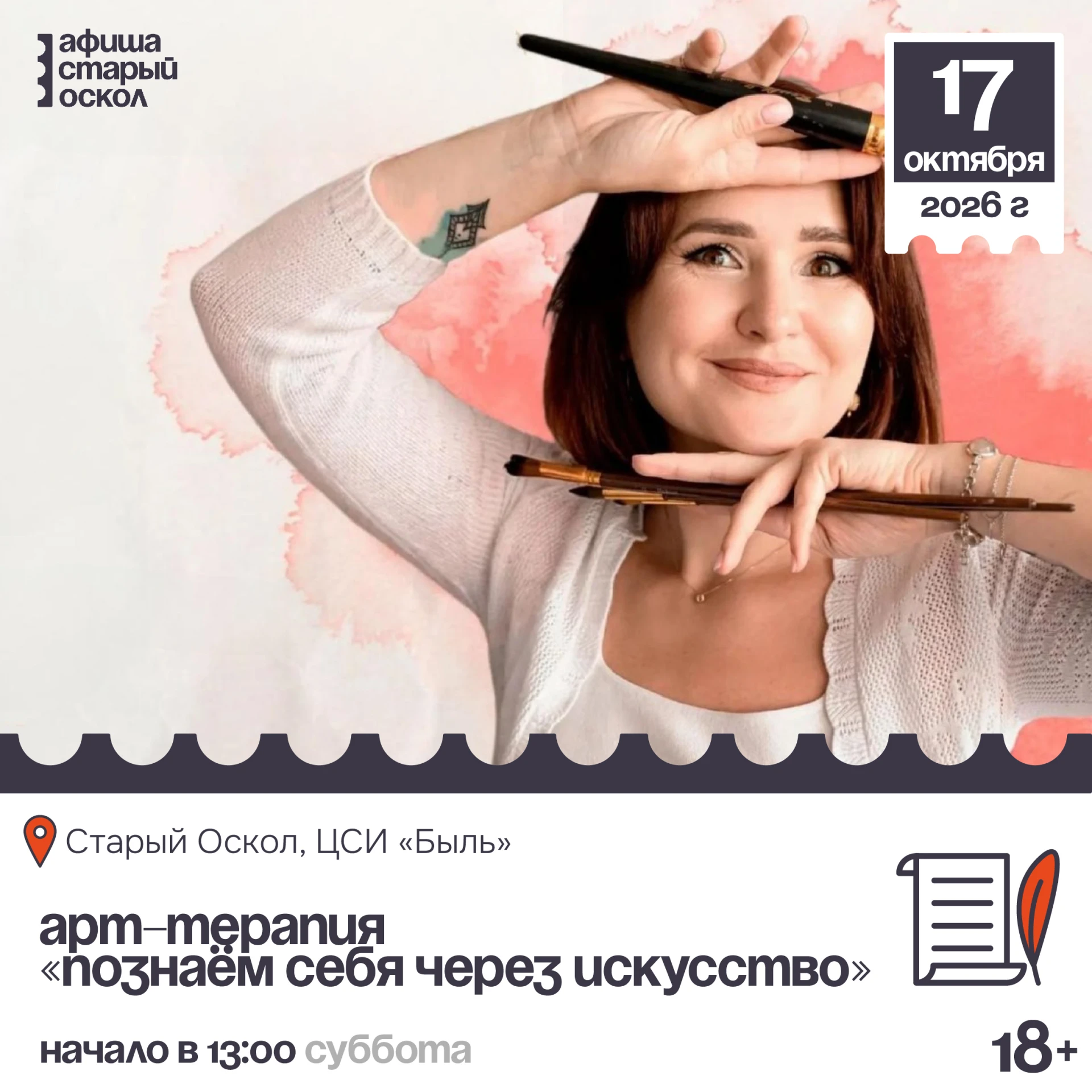 📜 Арт-терапия «Познаём себя через искусство» 18+