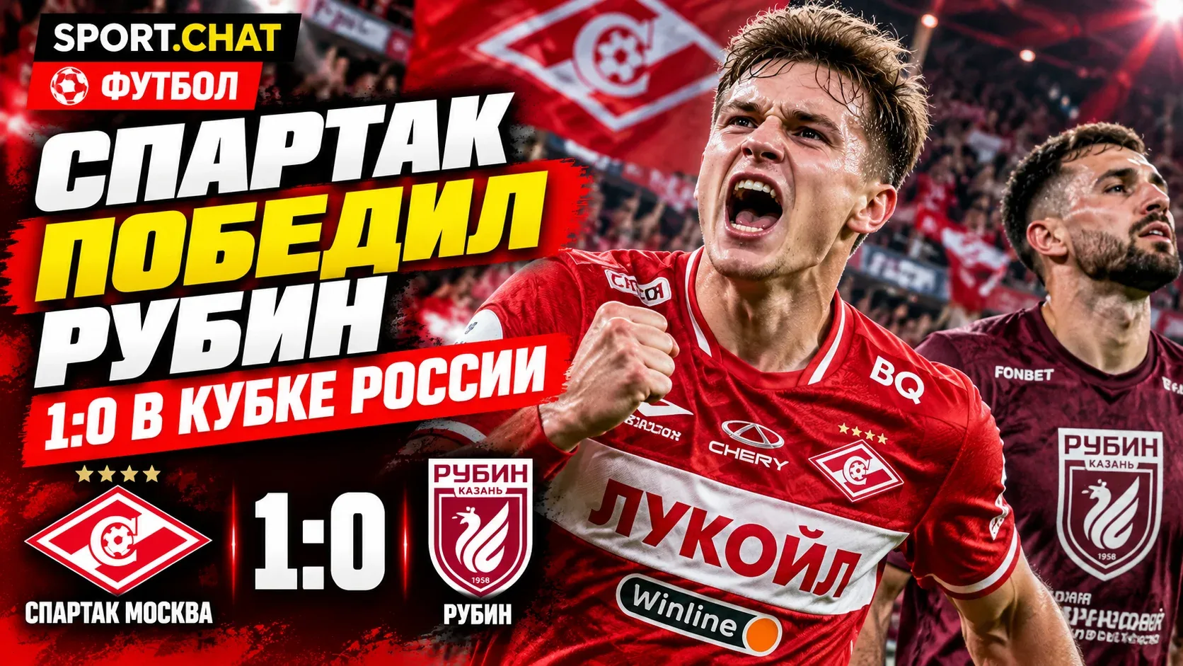 «Спартак» обыграл «Рубин» со счётом 1:0 в Кубке России благодаря быстрому голу Дмитриева