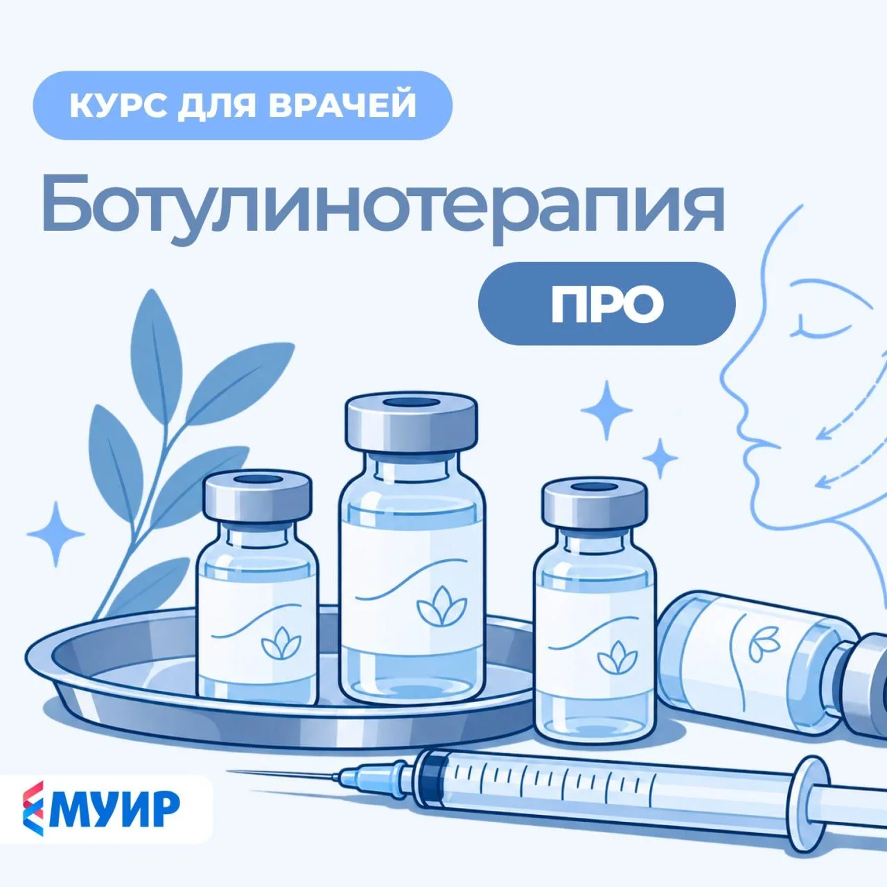💉Научитесь безопасно и эффективно применять ботулотоксин в своей практике.