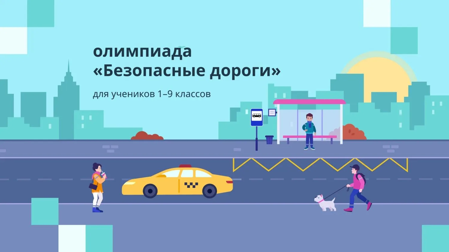 🚦 Всероссийская онлайн-олимпиада «Безопасные дороги»