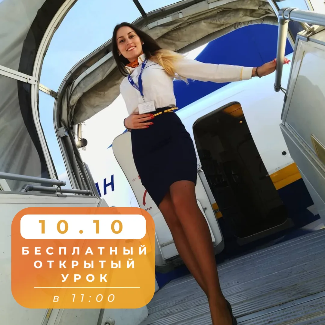 Хочешь стать бортпроводником, но не знаешь, с чего начать?