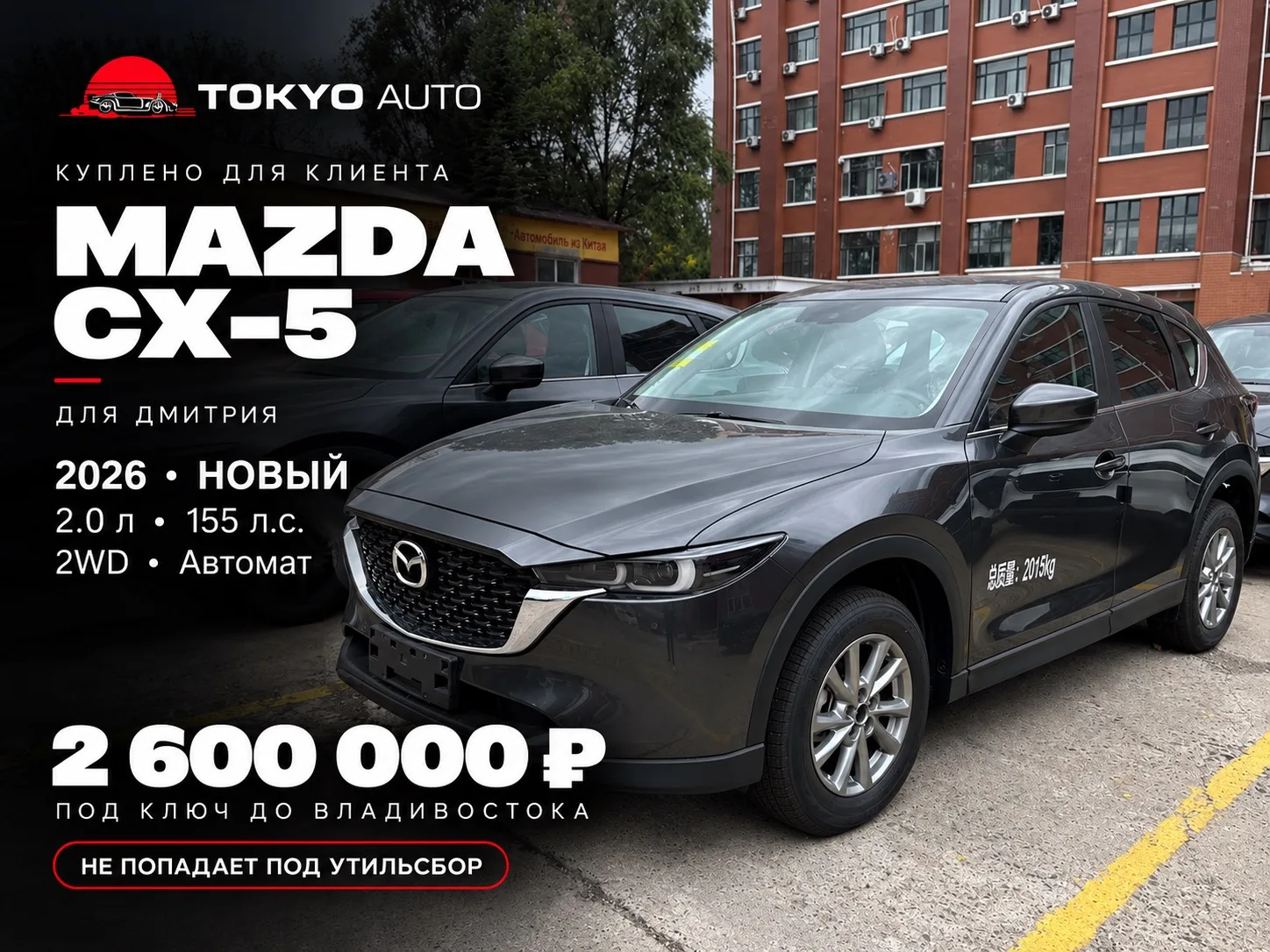 🚗 MAZDA CX-5 — КУПИЛИ ДЛЯ НАШЕГО КЛИЕНТА ДМИТРИЯ