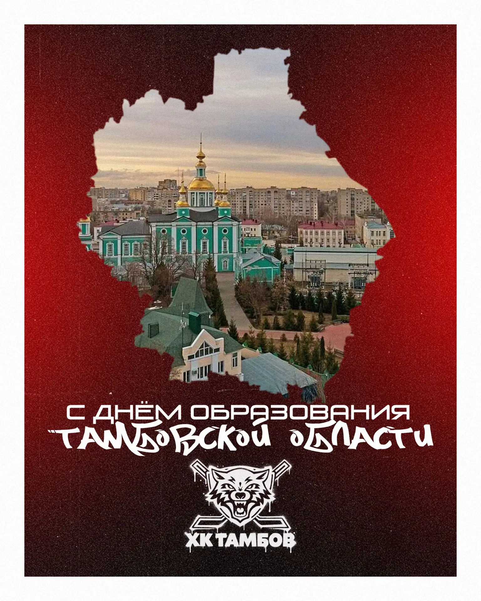 С Днём образования Тамбовской области! 🎉