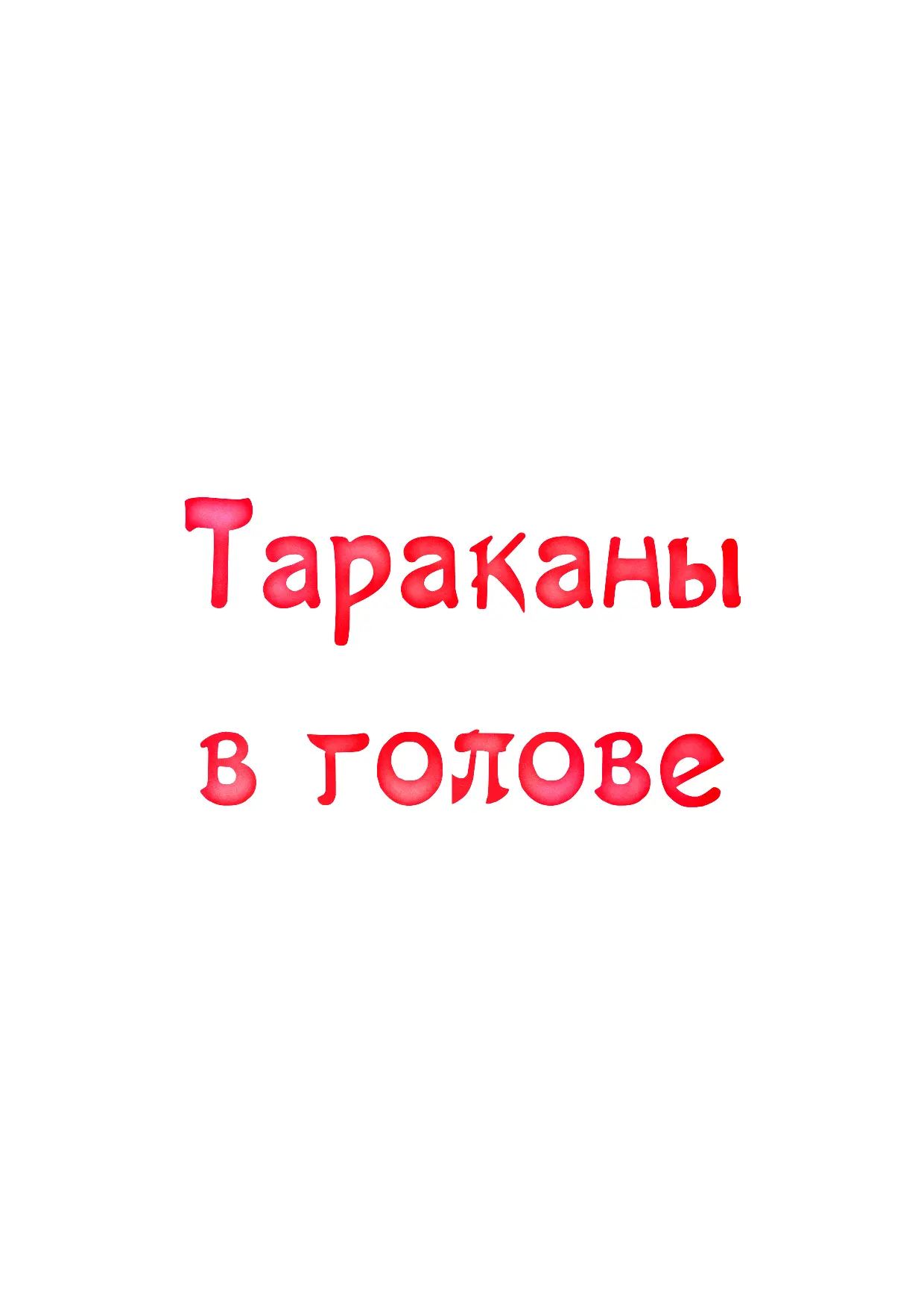 Ну что, сегодня предлагаю познакомиться поближе с нашими таракашками🪳😂