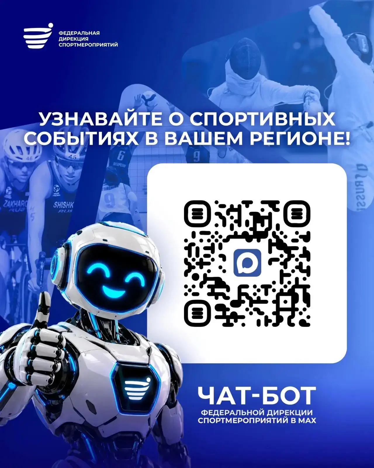 📣 Больше регионов — больше событий в чат-боте Федеральной дирекции спортмероприятий!