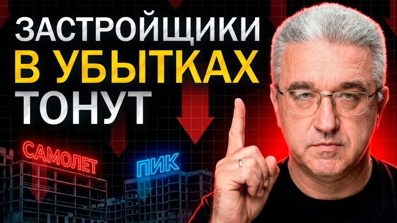 "Девелоперы России по уши В УБЫТКАХ: безопасно ли покупать  квартиры облигации сейчас..."