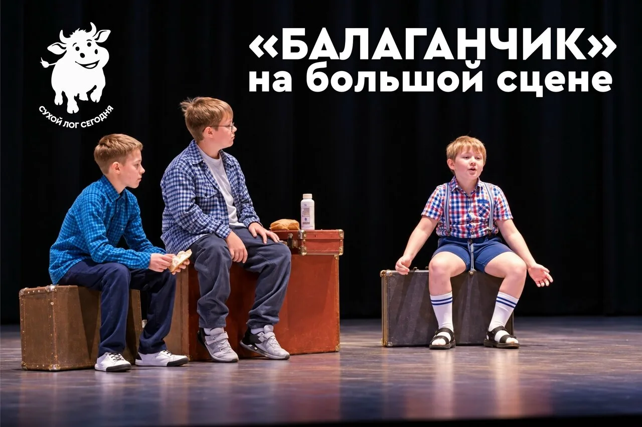 Театральный коллектив "Балаганчик" из знаменской школы выступил на большой сцене. Мален...