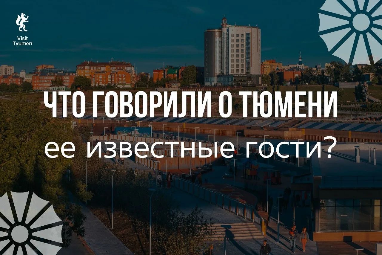 Тюмень встречала путешественников на пути в Сибирь