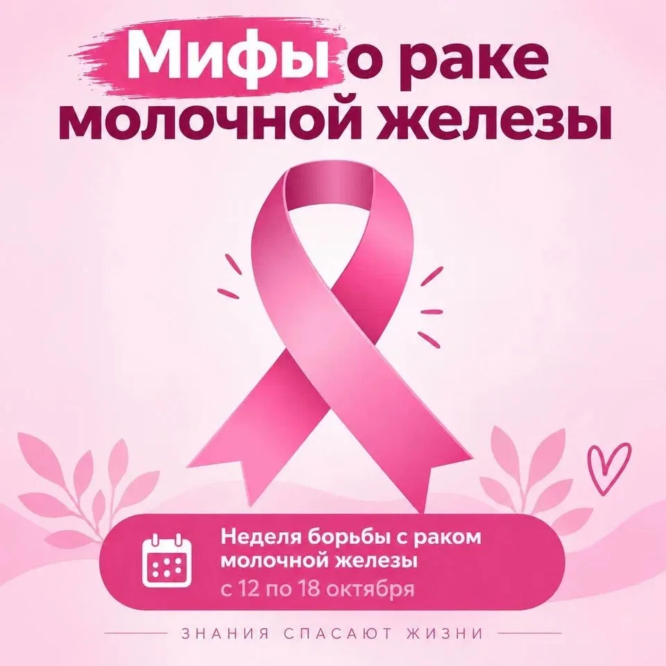 🎗️ Рак молочной железы: мифы и правда