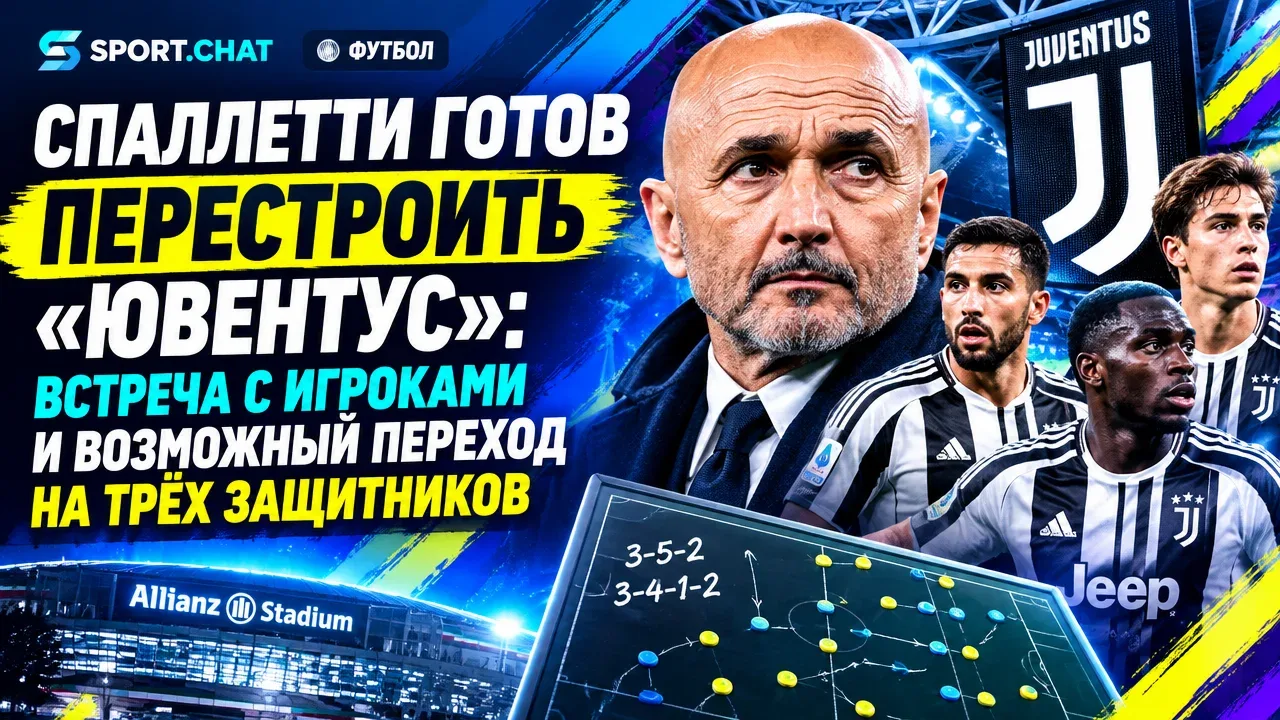 Спаллетти готов перестроить «Ювентус»: встреча с игроками и возможный переход на трёх з...