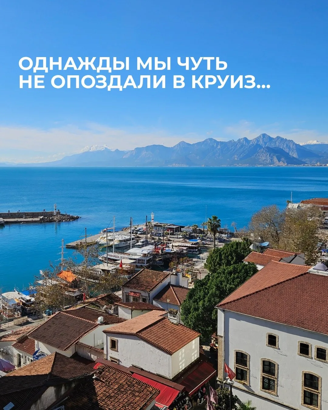 Однажды мы чуть не опоздали в круиз…