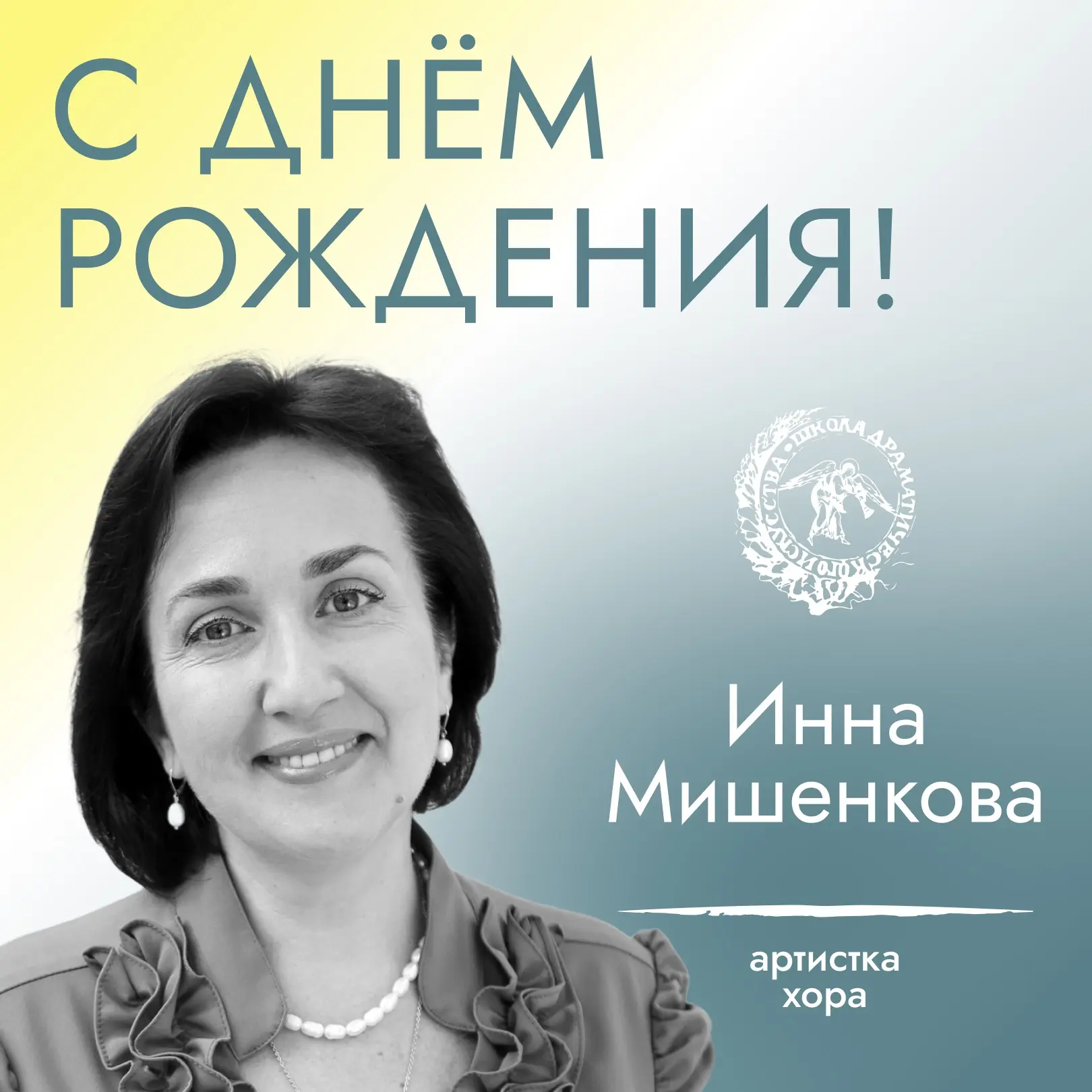 Артистку хора Инну Мишенкову – с днём рождения!✨