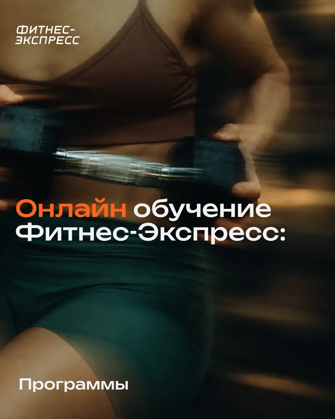 💻 ОНЛАЙН-ОБУЧЕНИЕ ФИТНЕС-ЭКСПРЕСС