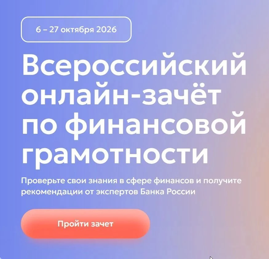 С 6 по 27 октября пройдет IX Всероссийский онлайн-зачет по финансовой грамотности от Ба...