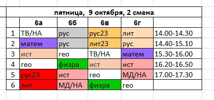 проект расписания на 2 смену в пятницу, 9 октября