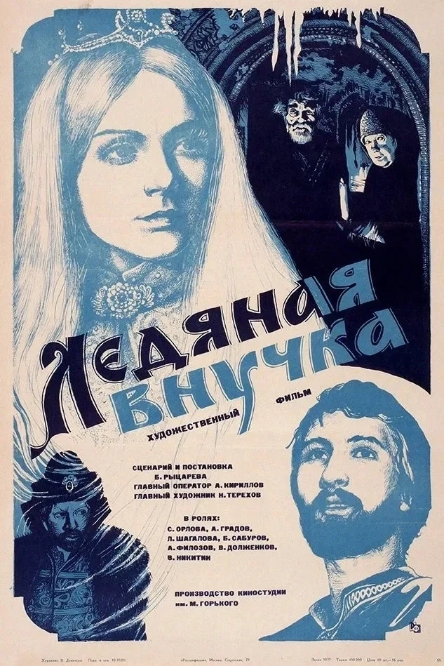 В 1980 году на киностудии имени Горького Борис Рыцарев снял фильм «Ледянная внучка» с и...