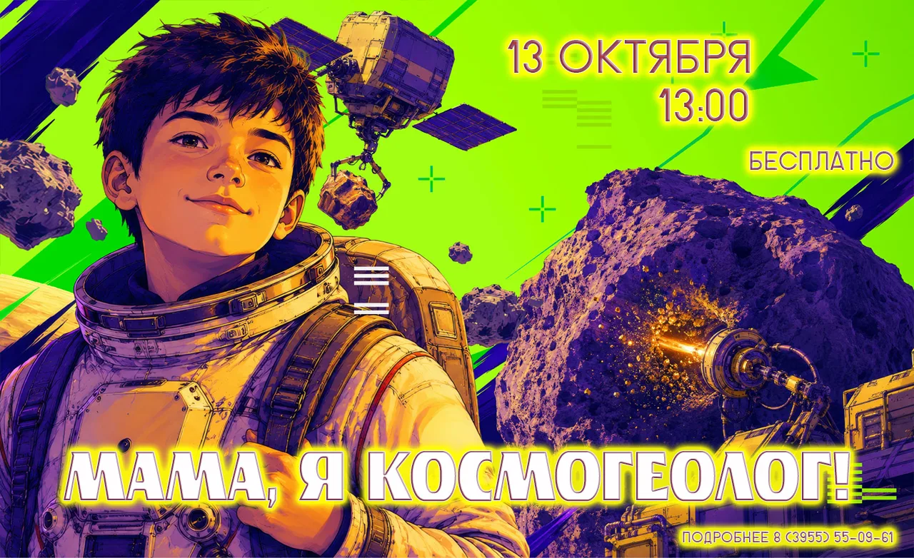 Мама, я космогеолог!