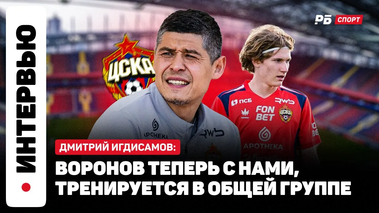 🎬ТРЕНЕР ЦСКА ИГДИСАМОВ О ТРАВМЕ ДАНИЛОВА: К СОЖАЛЕНИЮ, У СБОРНОЙ НЕ ПОЛУЧИЛОСЬ ПОДЛЕЧИ...