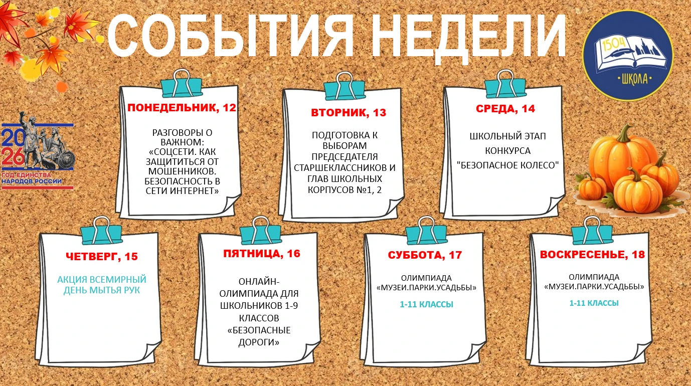 События недели