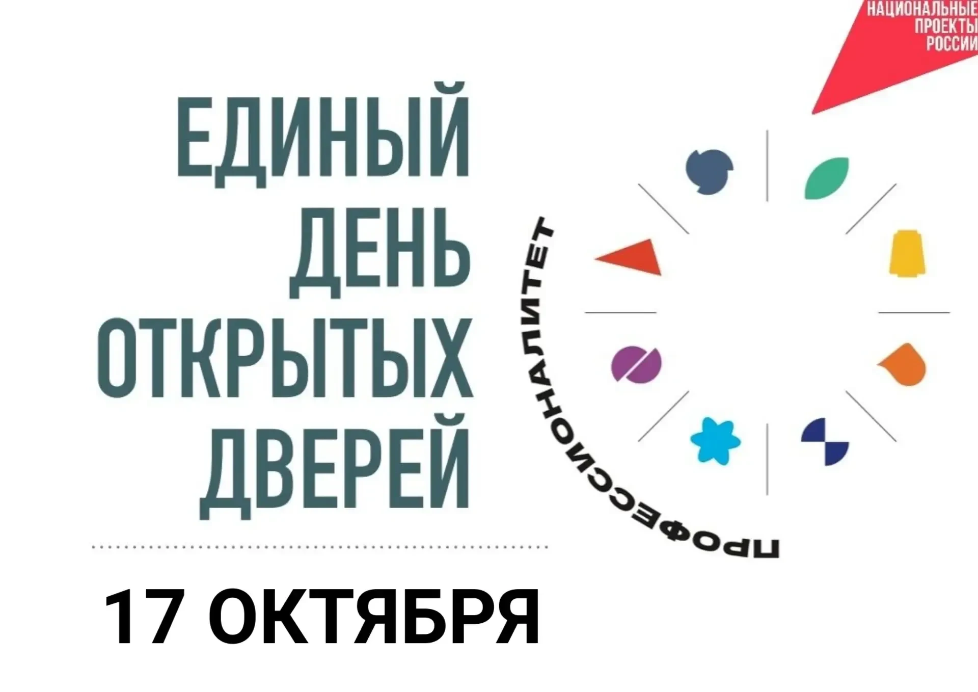 👍Не упусти возможность принять участие в Едином дне открытых дверей!
