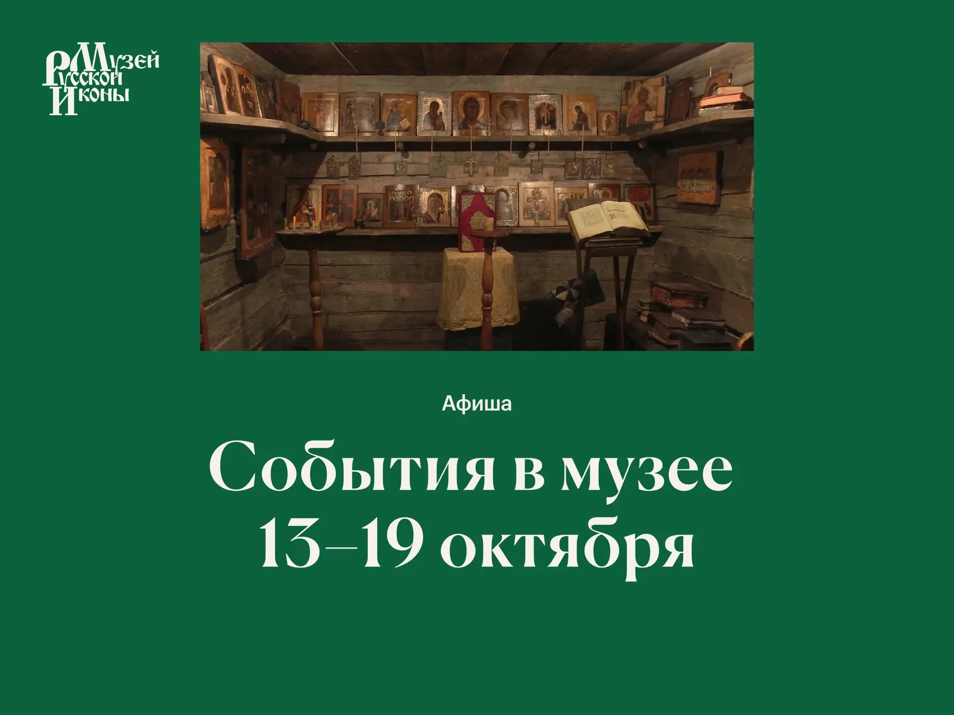 События в музее | 13–19 октября