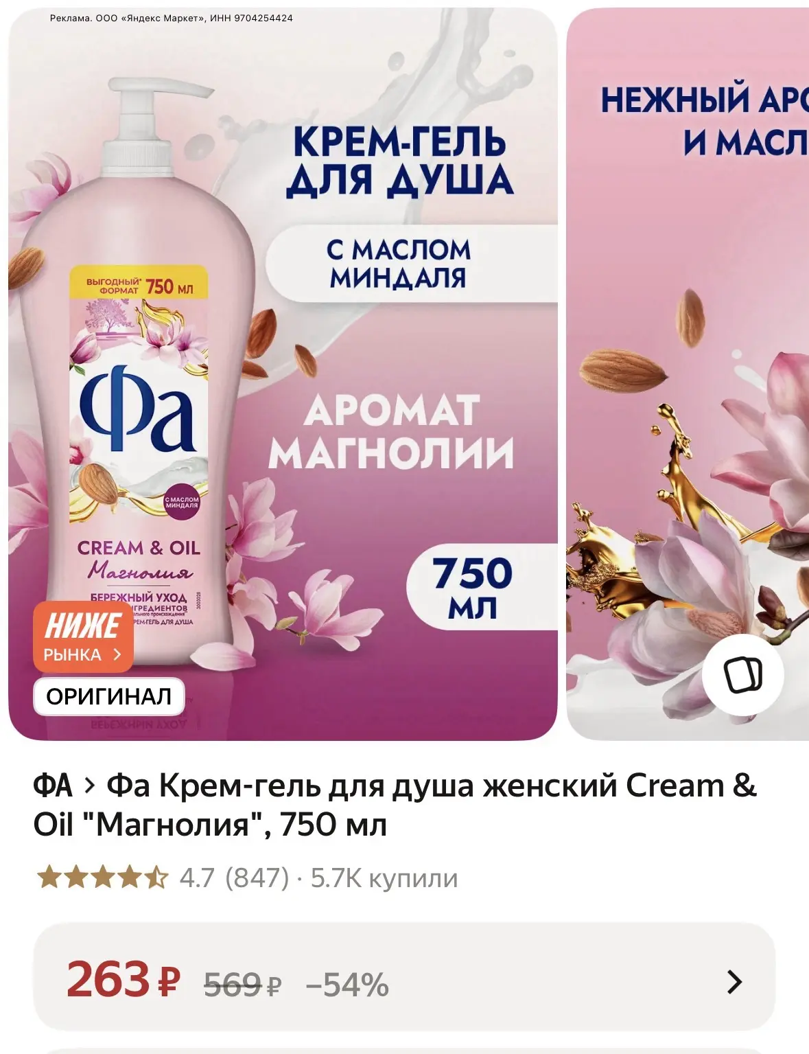Фа Крем-гель для душа женский Cream & Oil "Магнолия", 750 мл https://market.yandex.ru/c...