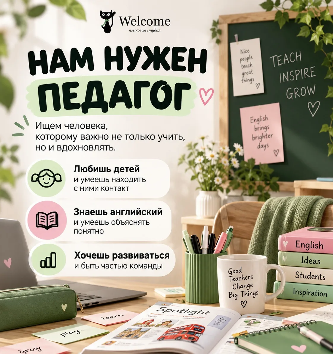 ИЩЕМ ПЕДАГОГА В КОМАНДУ💚