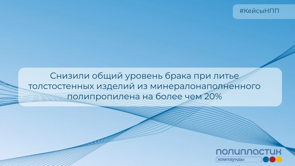Снизили общий уровень брака при литье изделий из пластмасс более чем на 20% — еще один ...