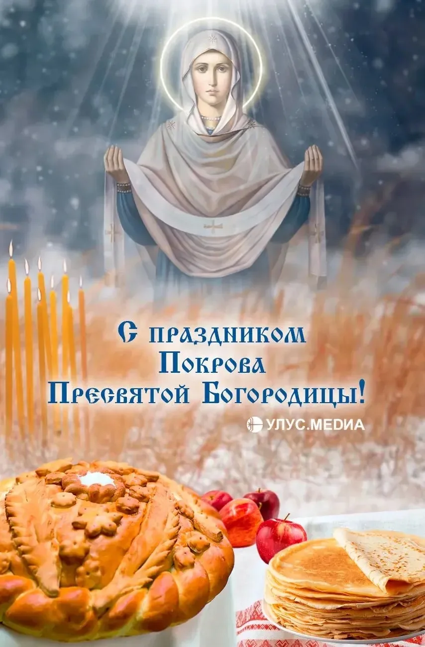 🍁❄️ С праздником Покрова Пресвятой Богородицы!