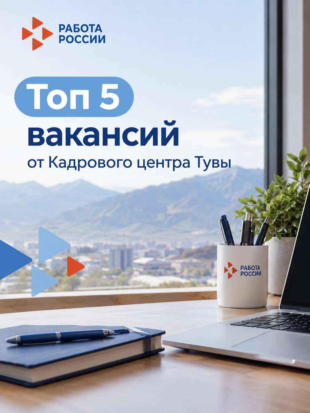 Ищете работу или думаете сменить сферу? Кадровый центр Тувы собрал пять актуальных пред...