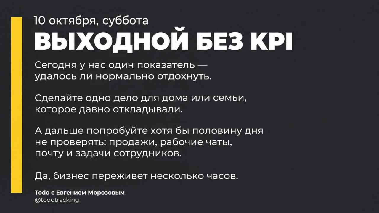 ☀️ ВЫХОДНОЙ БЕЗ KPI
