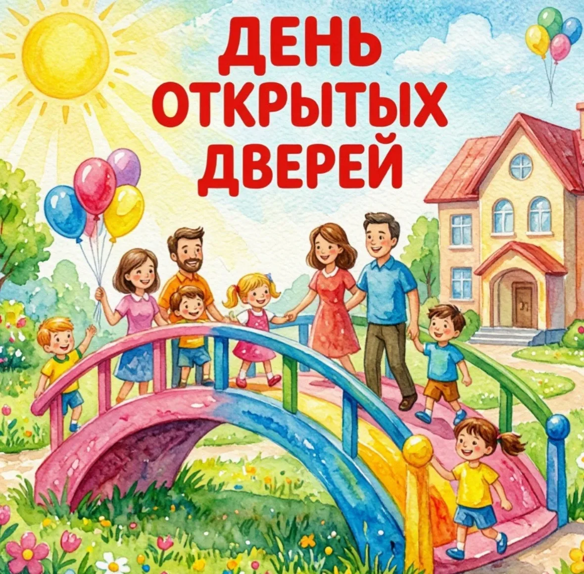 ☀️ 🌈 «ДЕНЬ ОТКРЫТЫХ ДВЕРЕЙ: МОСТ МЕЖДУ СЕМЬЁЙ И ДЕТСКИМ САДОМ» 👧👦