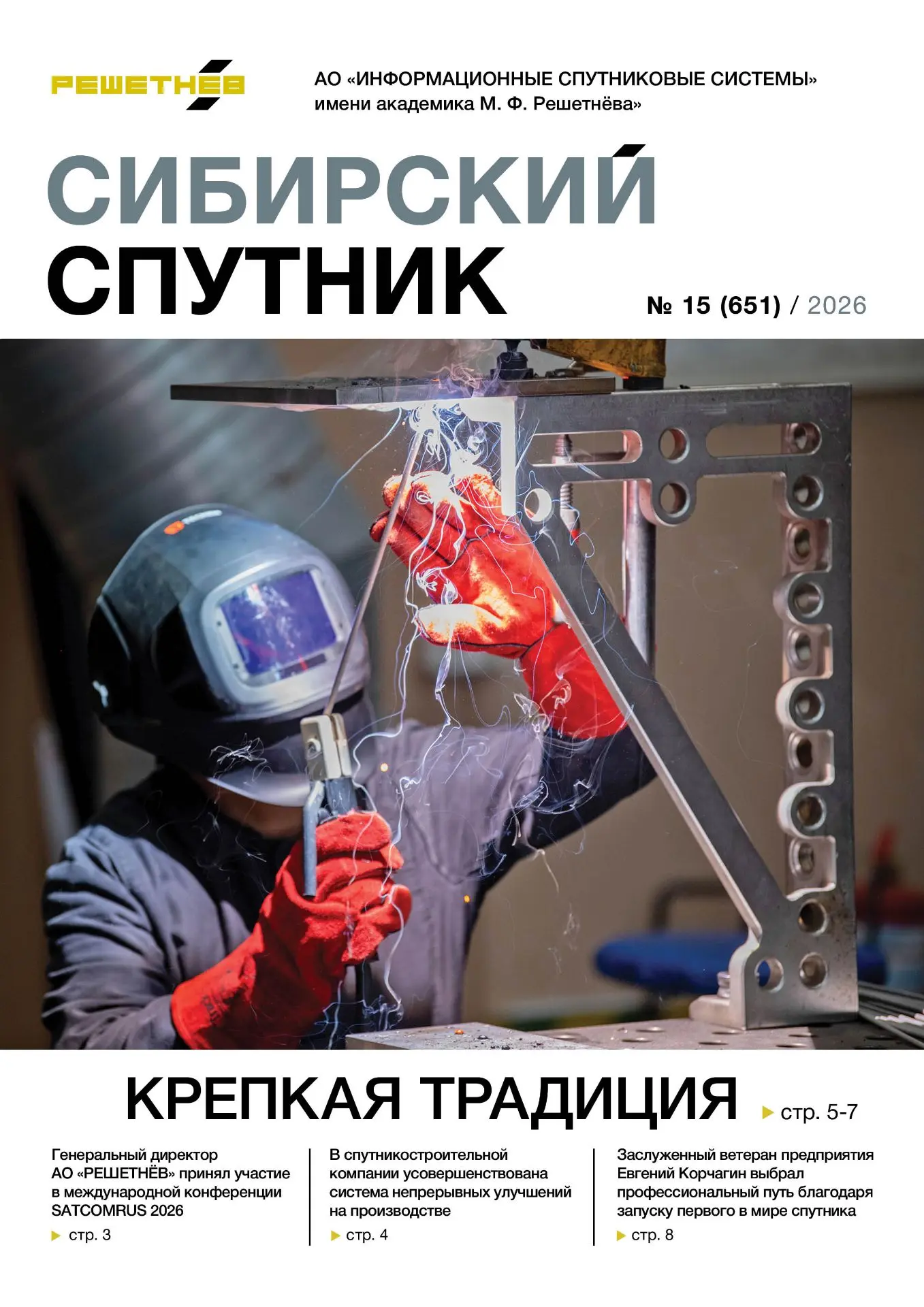 Итоги конкурса профессионального мастерства АО «РЕШЕТНЁВ» – центральная тема свежего вы...
