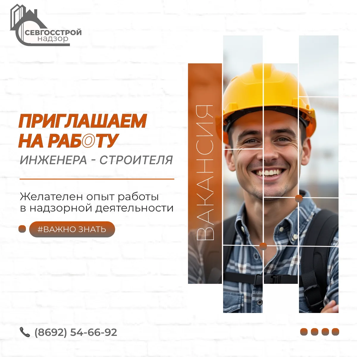 Приглашаем на работу в команду Севгосстройнадзора инженера - строителя!