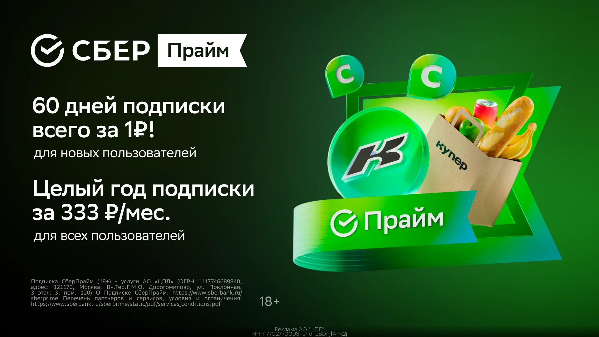 💚 СберПрайм — 60 дней подписки всего за 1₽