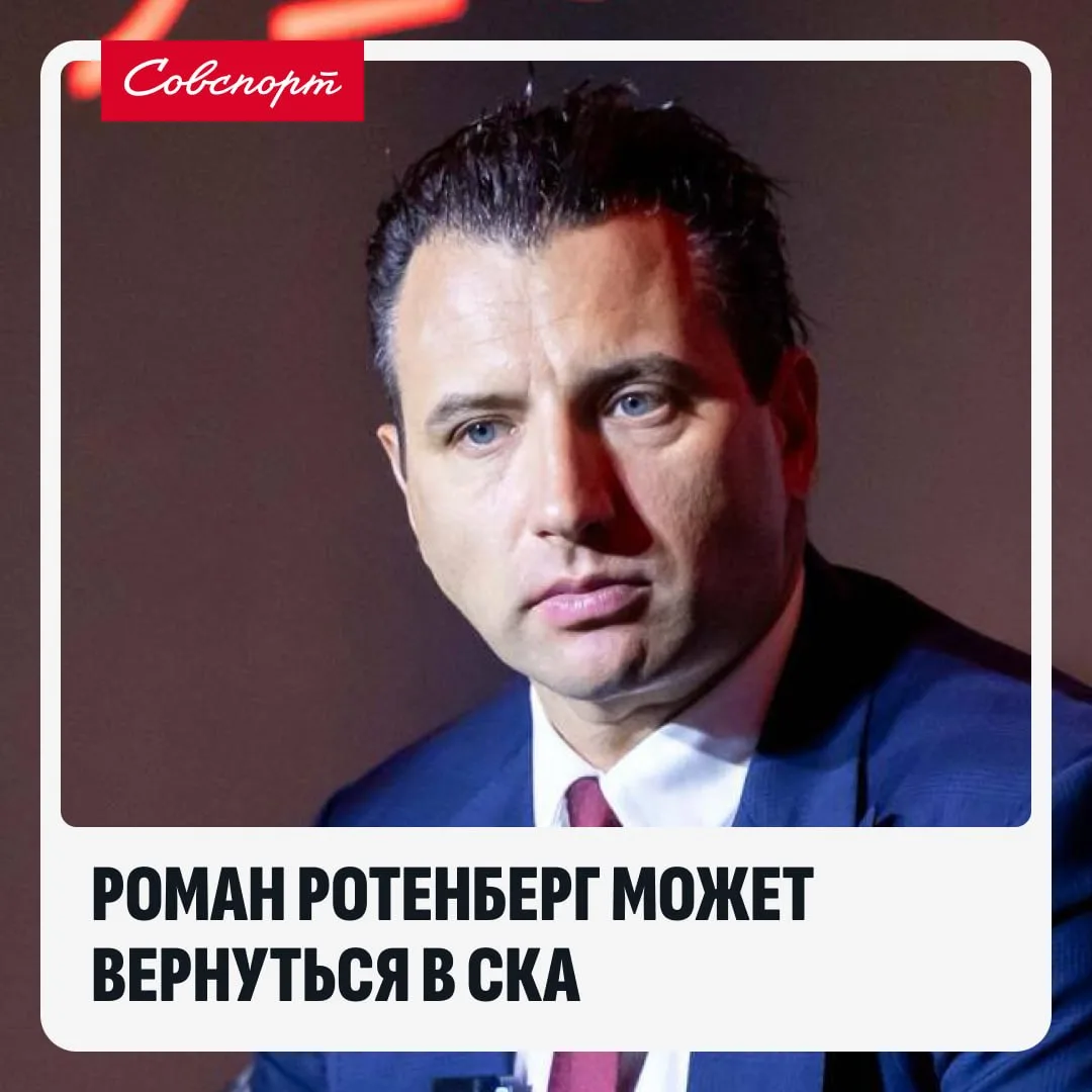 👀🌊 Роман Ротенберг вернется в СКА?