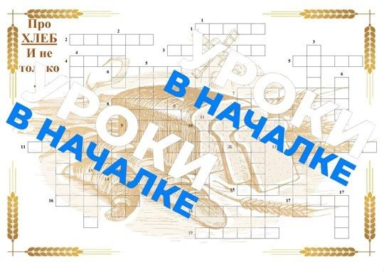 Кроссворд "Про хлеб и не только" 🍞🥖🥨