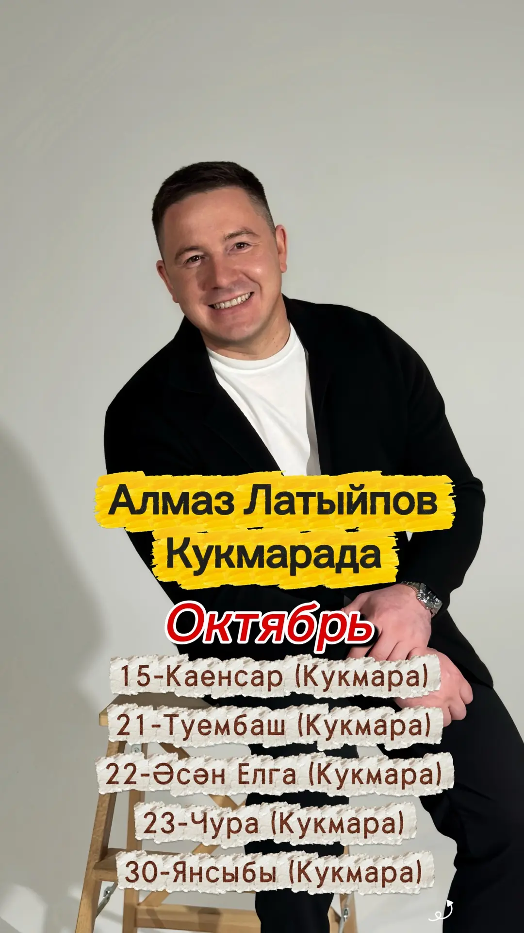 Татар эстрадасы йолдызы 🌟 Алмаз Латыйповның яңа концерт программасы белән районыбыз та...