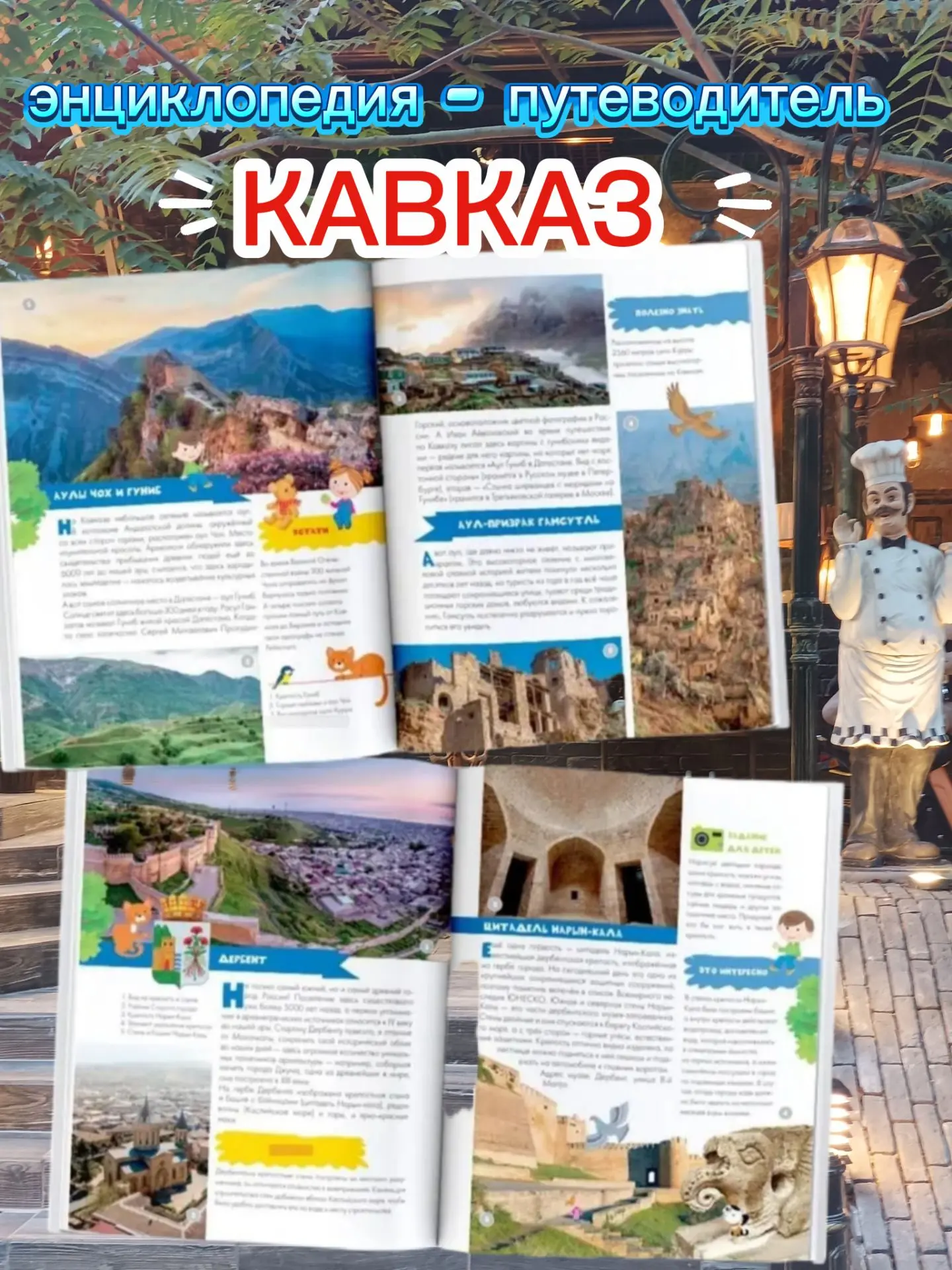 «Кавказ» — детская энциклопедия‑путеводитель по Северному Кавказу от педагога и путешес...