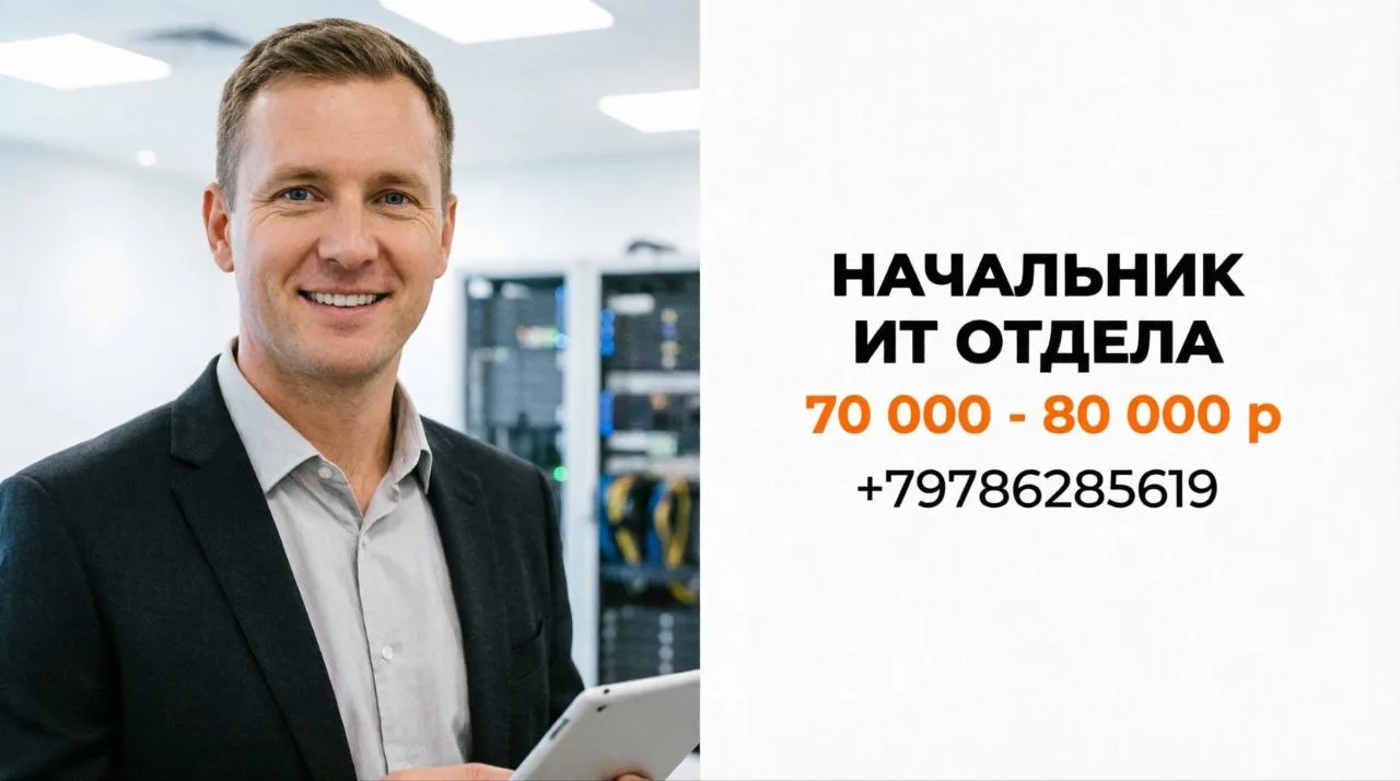 НАЧАЛЬНИК ОТДЕЛА (КОМПЬЮТЕРНОГО ОБЕСПЕЧЕНИЯ) | 70 000 - 80 000 ₽