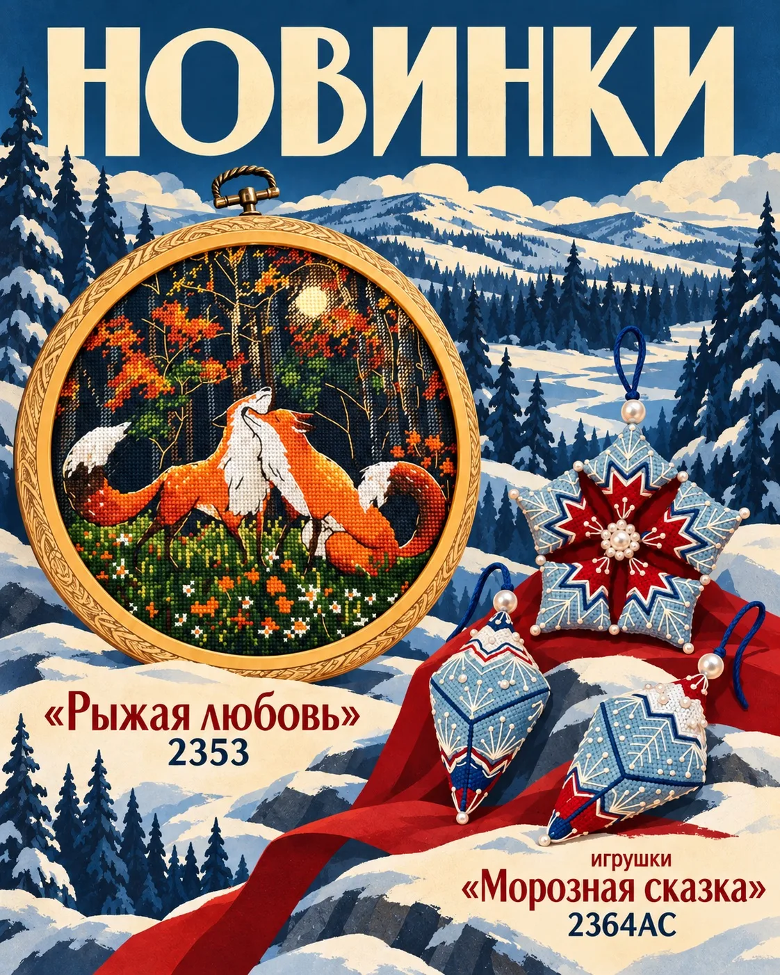Осторожно: наши новинки способны растопить даже самое холодное сердце! ❤️❄️