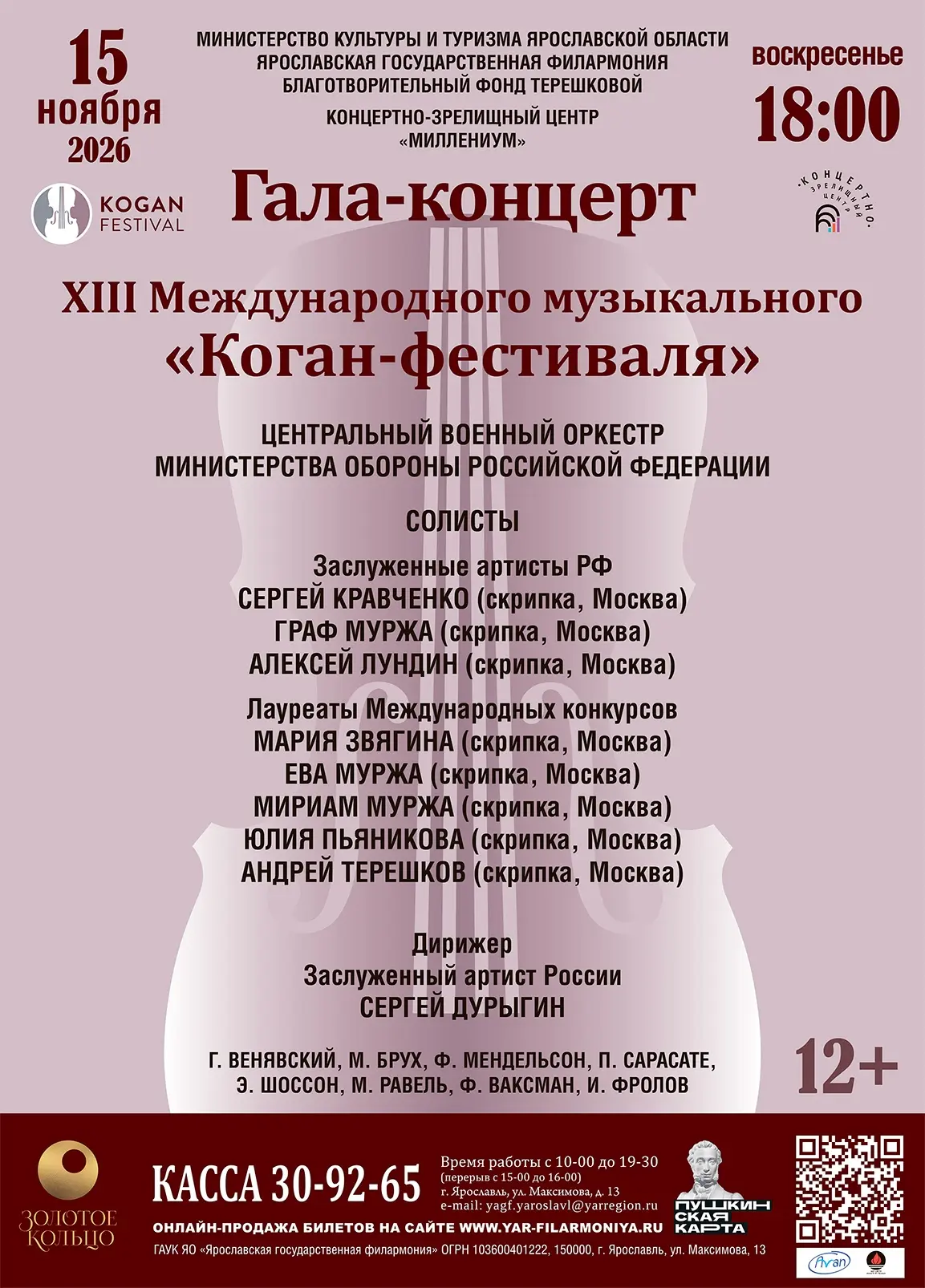 Гала-концерт XIII Международного музыкального "Коган-фестиваля" состоится 15 ноября 202...