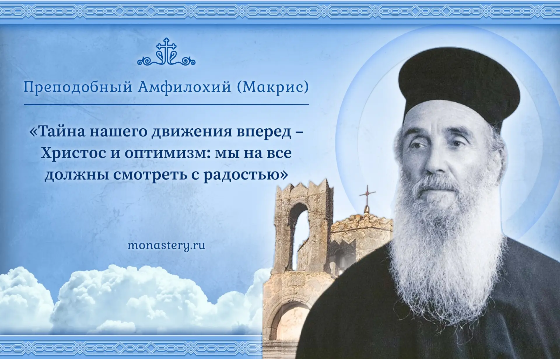 Из книги «Старец с Патмоса Амфилохиий (Макрис)»