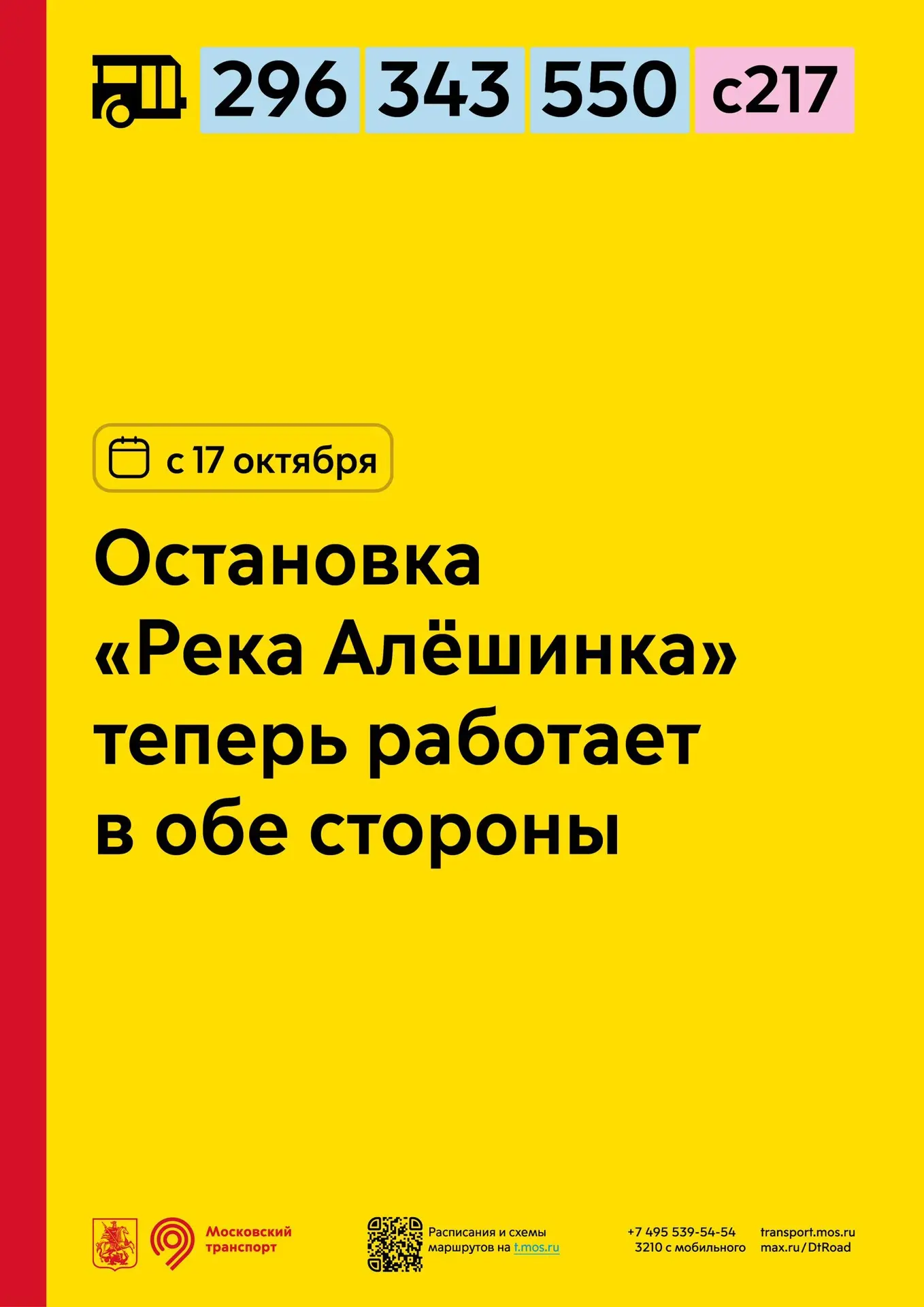 С 17 октября для районных маршрутов 296, 343 и 550, а также социального маршрута с217 о...